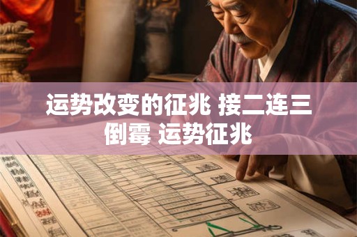 运势改变的征兆 接二连三倒霉 运势征兆