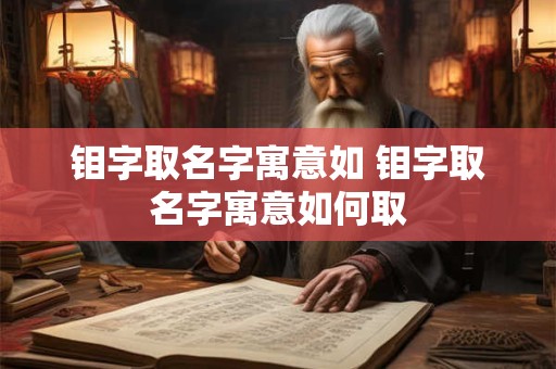 钼字取名字寓意如 钼字取名字寓意如何取