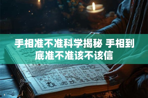 手相准不准科学揭秘 手相到底准不准该不该信