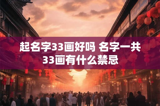 起名字33画好吗 名字一共33画有什么禁忌