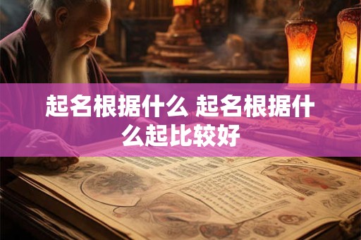 起名根据什么 起名根据什么起比较好
