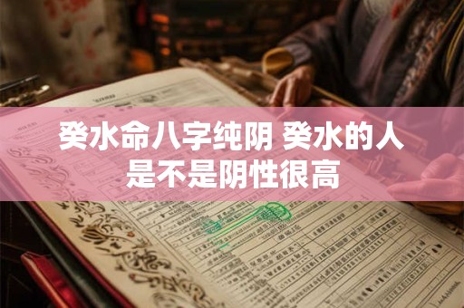 癸水命八字纯阴 癸水的人是不是阴性很高