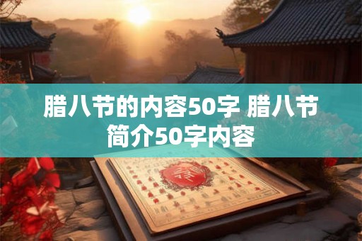 腊八节的内容50字 腊八节简介50字内容