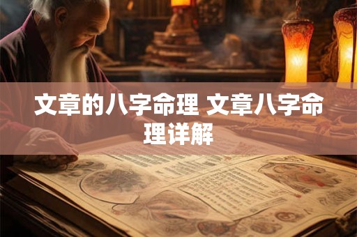 文章的八字命理 文章八字命理详解