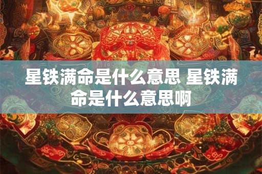 星铁满命是什么意思 星铁满命是什么意思啊