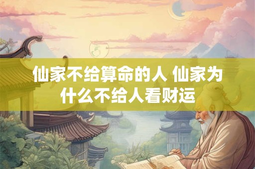 仙家不给算命的人 仙家为什么不给人看财运