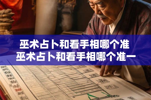 巫术占卜和看手相哪个准 巫术占卜和看手相哪个准一点