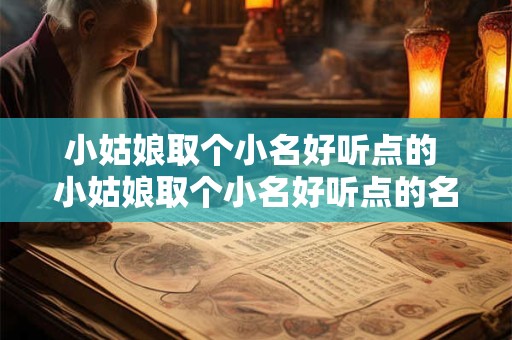 小姑娘取个小名好听点的 小姑娘取个小名好听点的名字大全