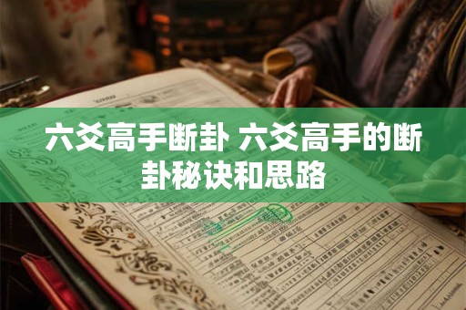 六爻高手断卦 六爻高手的断卦秘诀和思路