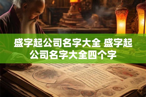 盛字起公司名字大全 盛字起公司名字大全四个字
