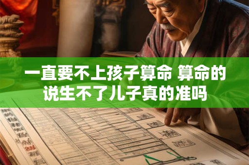 一直要不上孩子算命 算命的说生不了儿子真的准吗