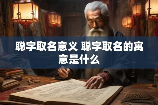 聪字取名意义 聪字取名的寓意是什么