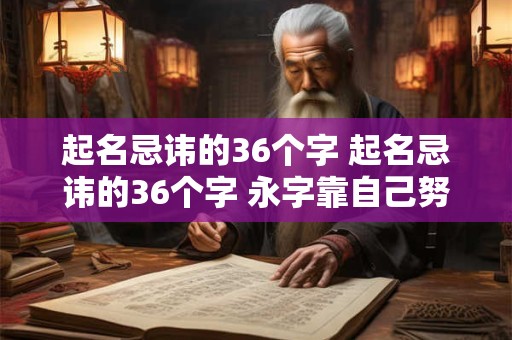 起名忌讳的36个字 起名忌讳的36个字 永字靠自己努力辛苦