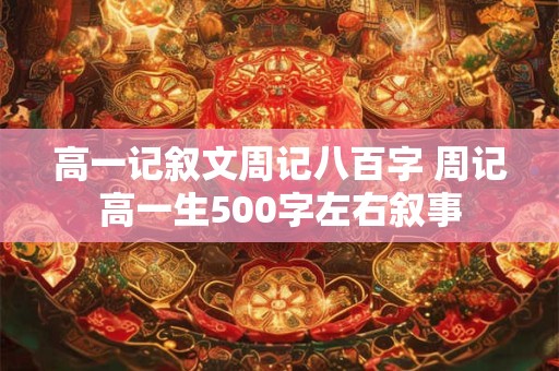 高一记叙文周记八百字 周记高一生500字左右叙事