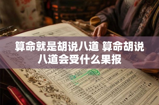 算命就是胡说八道 算命胡说八道会受什么果报