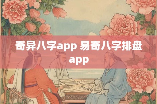 奇异八字app 易奇八字排盘app
