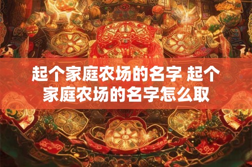 起个家庭农场的名字 起个家庭农场的名字怎么取