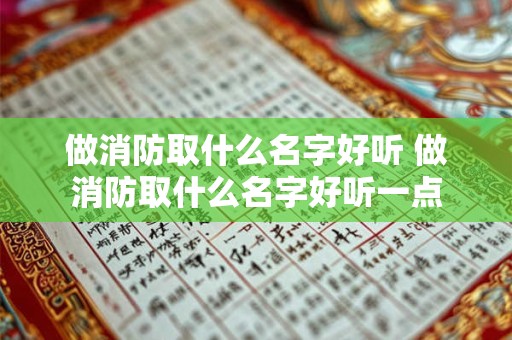 做消防取什么名字好听 做消防取什么名字好听一点