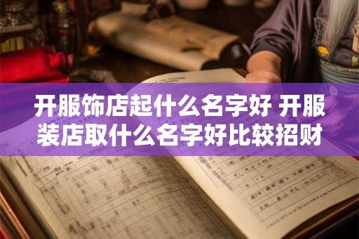 开服饰店起什么名字好 开服装店取什么名字好比较招财