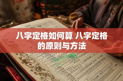 八字定格如何算 八字定格的原则与方法