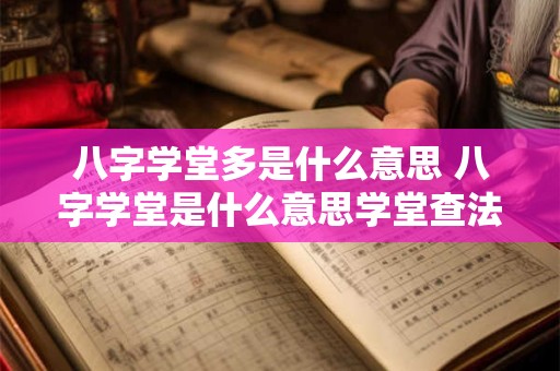 八字学堂多是什么意思 八字学堂是什么意思学堂查法