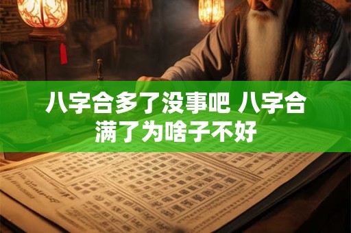 八字合多了没事吧 八字合满了为啥子不好