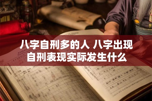 详细阅读:八字自刑多的人 八字出现自刑表现实际发生什么 八字自刑多的人 八字出现自刑表现实际发生什么