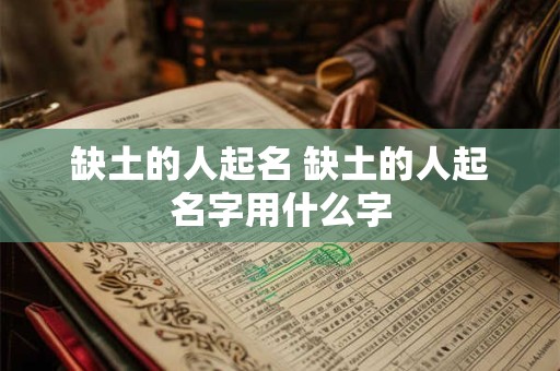 缺土的人起名 缺土的人起名字用什么字