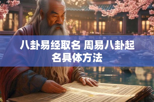 八卦易经取名 周易八卦起名具体方法 八卦易经取名 周易八卦起名具体方法