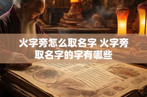 火字旁怎么取名字 火字旁取名字的字有哪些