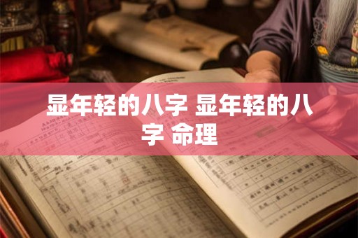 显年轻的八字 显年轻的八字 命理