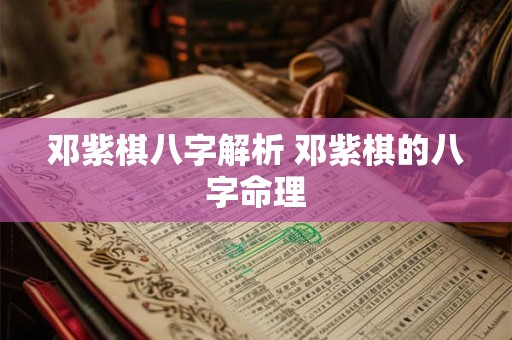 邓紫棋八字解析 邓紫棋的八字命理