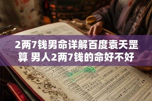 2两7钱男命详解百度袁天罡算 男人2两7钱的命好不好