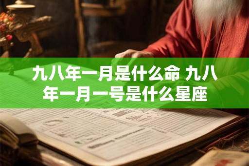 九八年一月是什么命 九八年一月一号是什么星座
