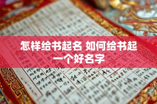 怎样给书起名 如何给书起一个好名字