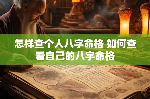 怎样查个人八字命格 如何查看自己的八字命格