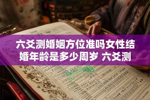 六爻测婚姻方位准吗女性结婚年龄是多少周岁 六爻测婚姻感情的12个方面