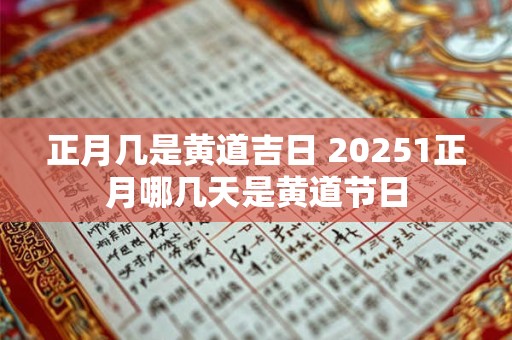 正月几是黄道吉日 20261正月哪几天是黄道节日