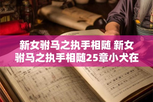 新女驸马之执手相随 新女驸马之执手相随25章小犬在哪一集