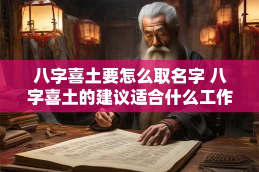 八字喜土要怎么取名字 八字喜土的建议适合什么工作