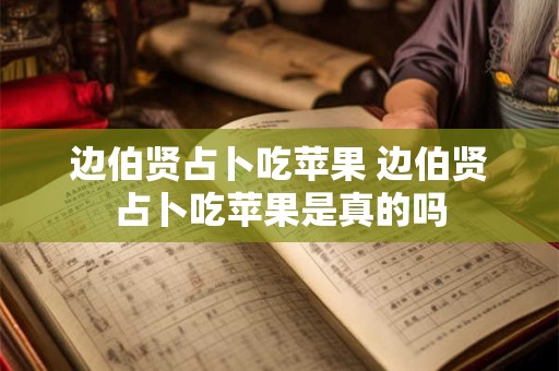 边伯贤占卜吃苹果 边伯贤占卜吃苹果是真的吗