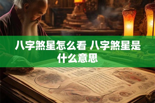 八字煞星怎么看 八字煞星是什么意思