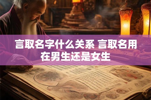 言取名字什么关系 言取名用在男生还是女生