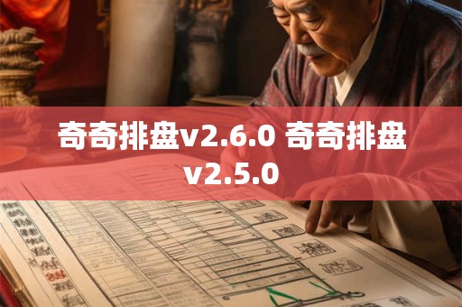 奇奇排盘v2.6.0 奇奇排盘v2.5.0