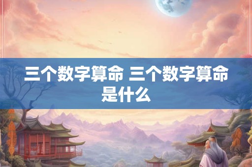 三个数字算命 三个数字算命是什么