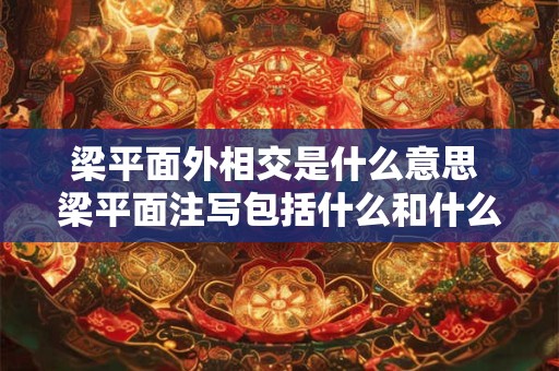 梁平面外相交是什么意思 梁平面注写包括什么和什么