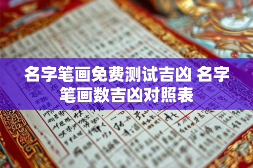 名字笔画免费测试吉凶 名字笔画数吉凶对照表