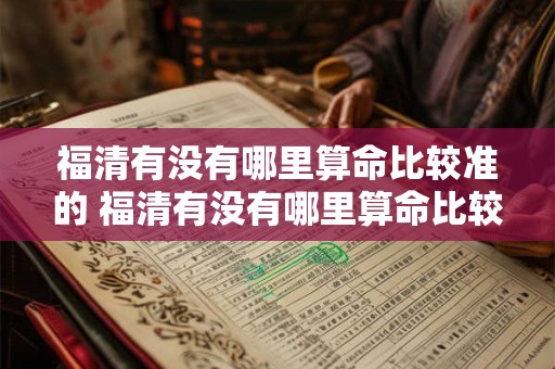 福清有没有哪里算命比较准的 福清有没有哪里算命比较准的地方