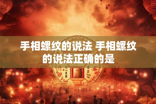 手相螺纹的说法 手相螺纹的说法正确的是