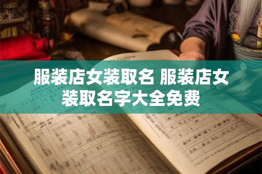 服装店女装取名 服装店女装取名字大全免费